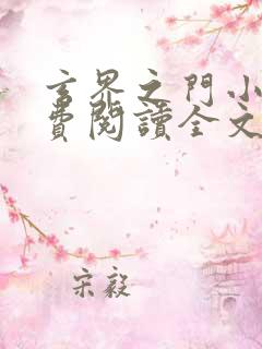 玄界之门小说免费阅读全文无删减