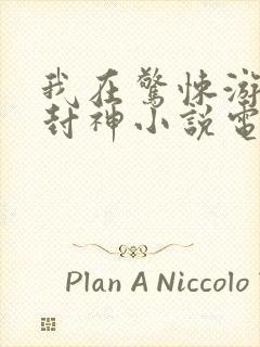 我在惊悚游戏里封神小说电子书下载