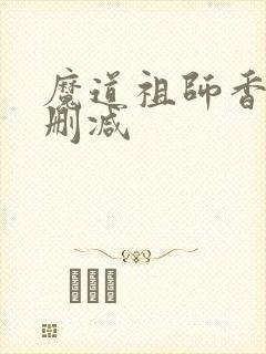 魔道祖师香炉无删减