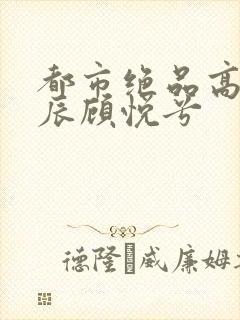 都市绝品高手林辰顾悦兮