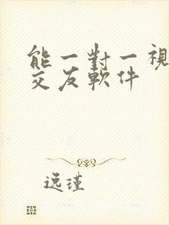 能一对一视频的交友软件