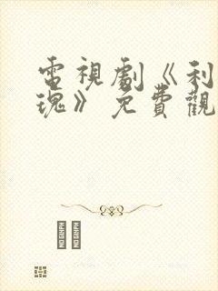 电视剧《利剑玫瑰》免费观看