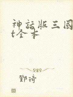 神话版三国txt全本