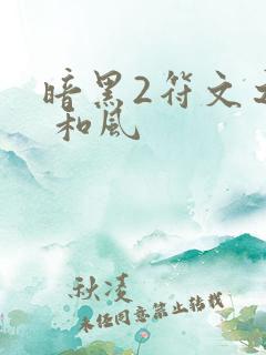 暗黑2符文之语 和风