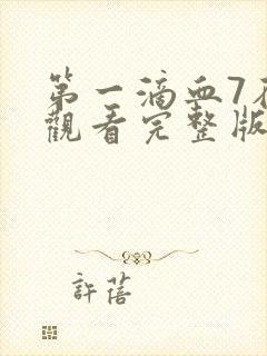 第一滴血7在线观看完整版国语