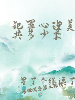 犯罪心理美剧一共多少季