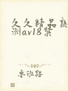 久久精品熟女亚洲av18禁