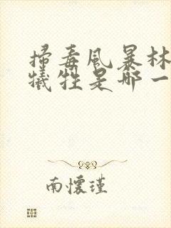 扫毒风暴林强峰牺牲是哪一集