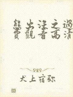 熊出没之过年免费观看高清