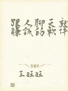 跟人聊天就可以赚钱的软件