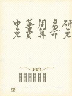 中华周易研究会免费算命免费