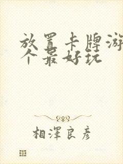 放置卡牌游戏哪个最好玩