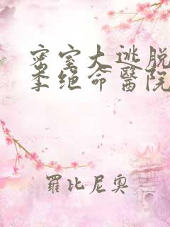 密室大逃脱第5季绝命医院