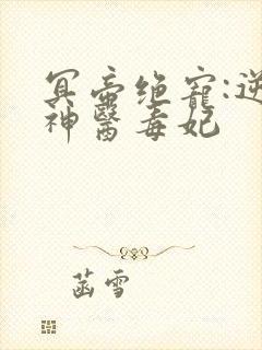 冥帝绝宠:逆天神医毒妃