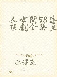 人世间58集电视剧全集免费观看