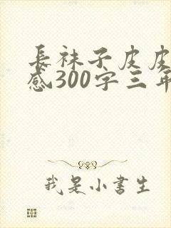 长袜子皮皮读后感300字三年级