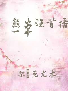 熊出没首播是哪一年