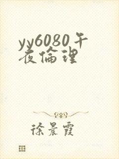 yy6080午夜伦理