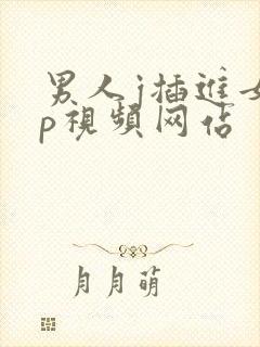 男人j插进女人p视频网站