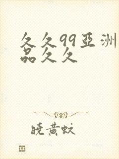 久久99亚洲精品久久