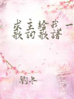 求主给我一颗心歌词歌谱