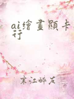 ai绘画显卡排行