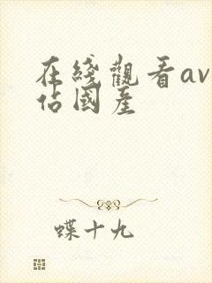 在线观看av网站国产