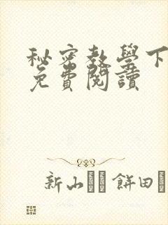 秘密教学下拉式免费阅读