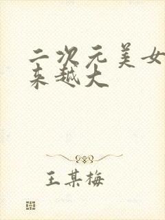 二次元美女胸越来越大