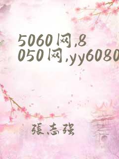 5060网,8050网,yy6080新视觉