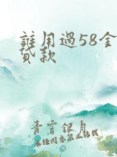 谁用过58金融贷款