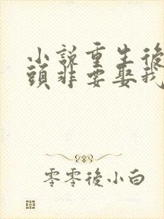 小说重生后死对头非要娶我全文阅读