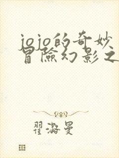 jojo的奇妙冒险幻影之血在哪看