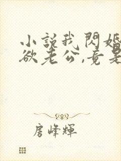 小说我闪婚的禁欲老公,竟是财阀大佬txt