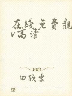 在线免费观看av高清