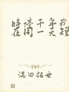 时停千年我被困在同一天短剧全集观看