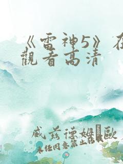 《雷神5》在线观看高清