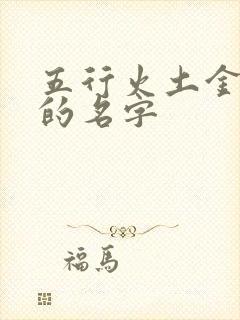 五行火土金组合的名字