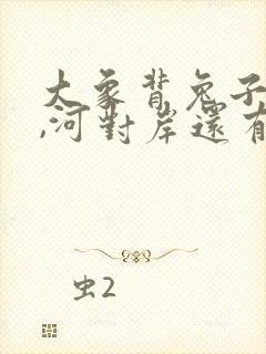 大象背兔子过河,河对岸还有老虎看图写话