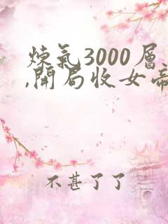 炼气3000层,开局收女帝为徒