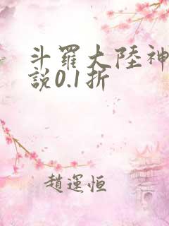 斗罗大陆神界传说0.1折