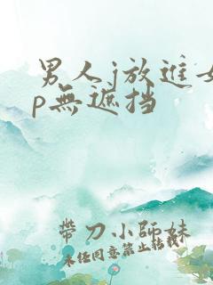 男人j放进女人p无遮挡