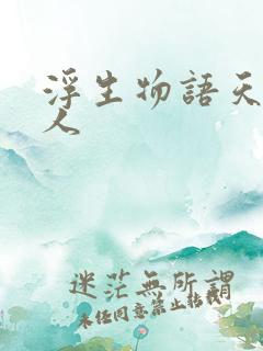 浮生物语天衣侯人