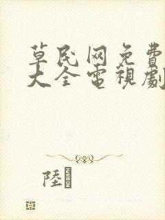 草民网免费追剧大全电视剧