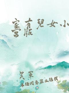 家有儿女小说后宫版
