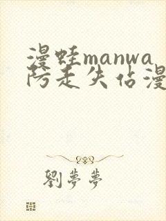 漫蛙manwa防走失站漫画