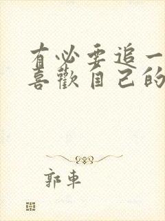 有必要追一个不喜欢自己的人吗