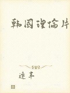 韩国理伦片一级