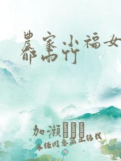 农家小福女by郁雨竹