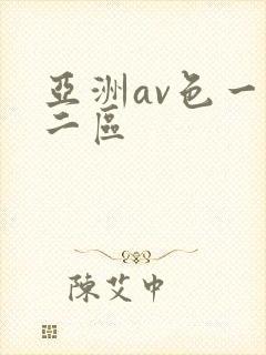 亚洲av色一区二区